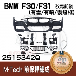 M-Tech Front Bumper (w/PDS/(w/washer)(w/o Fog lamp) for BMW F30/F31/F35 (2011~17), Material