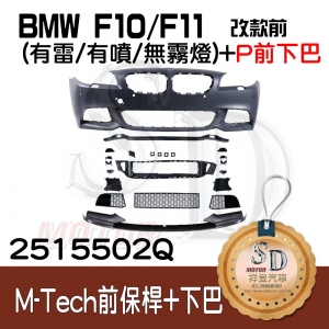 For BMW F10/F11/F18 改款前 M-Tech 前保桿總成 (有雷/有噴/無霧燈) +Performance前下擾流, 素材