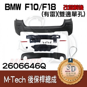 For BMW F10/F18 (改款前後) M-Tech 後保桿總成 (有雷)+後下擾流(雙邊單孔), 素材