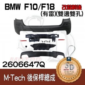 M-Tech Rear Bumper (w/PDS)+Lower Diffuser(-oo--oo-) for BMW F10/F18 (2009~17), Material