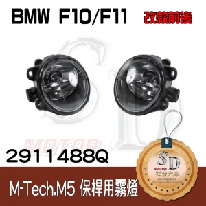 For BMW F10/F11/F18 (M-Tech用)(M5) 霧燈 (需使用改裝保桿才能安裝)