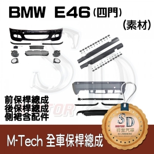 For BMW E46-4D (2002~) M-Tech 全車保桿 (前+後+左右), 素材