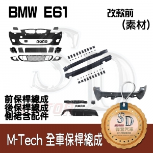 For BMW E61 前期 M-Tech 全車保桿 (前+後+左右), 素材