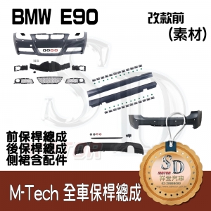 For BMW E90 (前期) M-Tech 全車保桿 (前+後+左右), 素材
