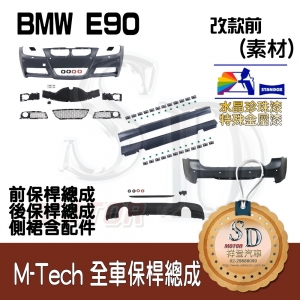 For BMW E90 (前期) M-Tech 全車保桿 (前+後+左右)+杜邦施德勒特殊烤漆