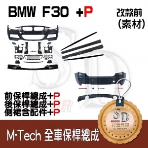 For BMW F30 (前期) M-Tech 全車保桿 (前+後+左右+P前下+P後下+P側定風翼), 素材