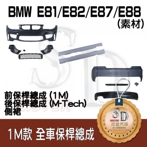 For BMW E81/E82/E87/E88 1M款 全車保桿 (前+後+左右), 素材