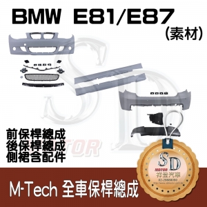 For BMW E81/E87 M-Tech 全車保桿 (前+後+左右), 素材
