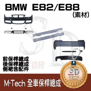For BMW E82/E88 M-Tech 全車保桿 (前+後+左右), 素材