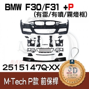 M-Tech Front Bumper (w/PDS)(w/washer)(w/o Fog lamp) +P Front Lip for BMW F30/F31/F35 (2011~17), Material