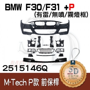 For BMW F30/F31/F35 (改款前後) M-Tech 前保桿總成 (有雷/無噴/無霧燈) +Performance前下擾流, 素材