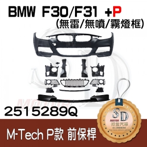 For BMW F30/F31/F35 (改款前後) M-Tech 前保桿總成 (無雷/無噴/無霧燈) +Performance前下擾流, 素材