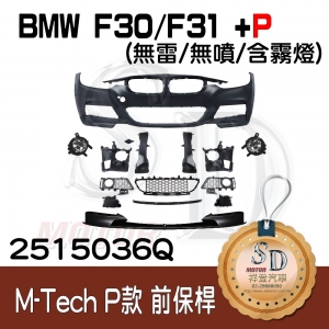 M-Tech Front Bumper (w/o PDS)(w/o washer)(w/Fog lamp) +P Front Lip for BMW F30/F31/F35 (2011~17), Material