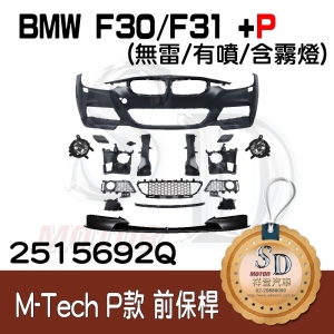 M-Tech Front Bumper (w/o PDS)(w/washer)(w/Fog lamp) +P Front Lip for BMW F30/F31/F35 (2011~17), Material