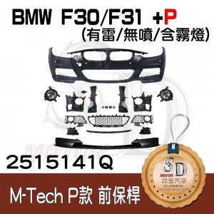 M-Tech Front Bumper (w/PDS)(w/o washer)(w/Fog lamp) +P Front Lip for BMW F30/F31/F35 (2011~17), Material