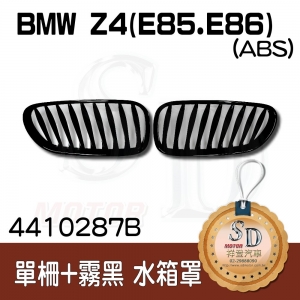For BMW Z4(E85/E86) 單柵+霧黑 水箱罩