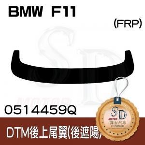 For BMW 5 Touring (F11) 後遮陽 (DTM), FRP素材無中塗