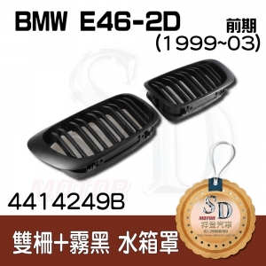BMW E46-2D (1998~03) 雙柵+霧黑 水箱罩 鼻頭
