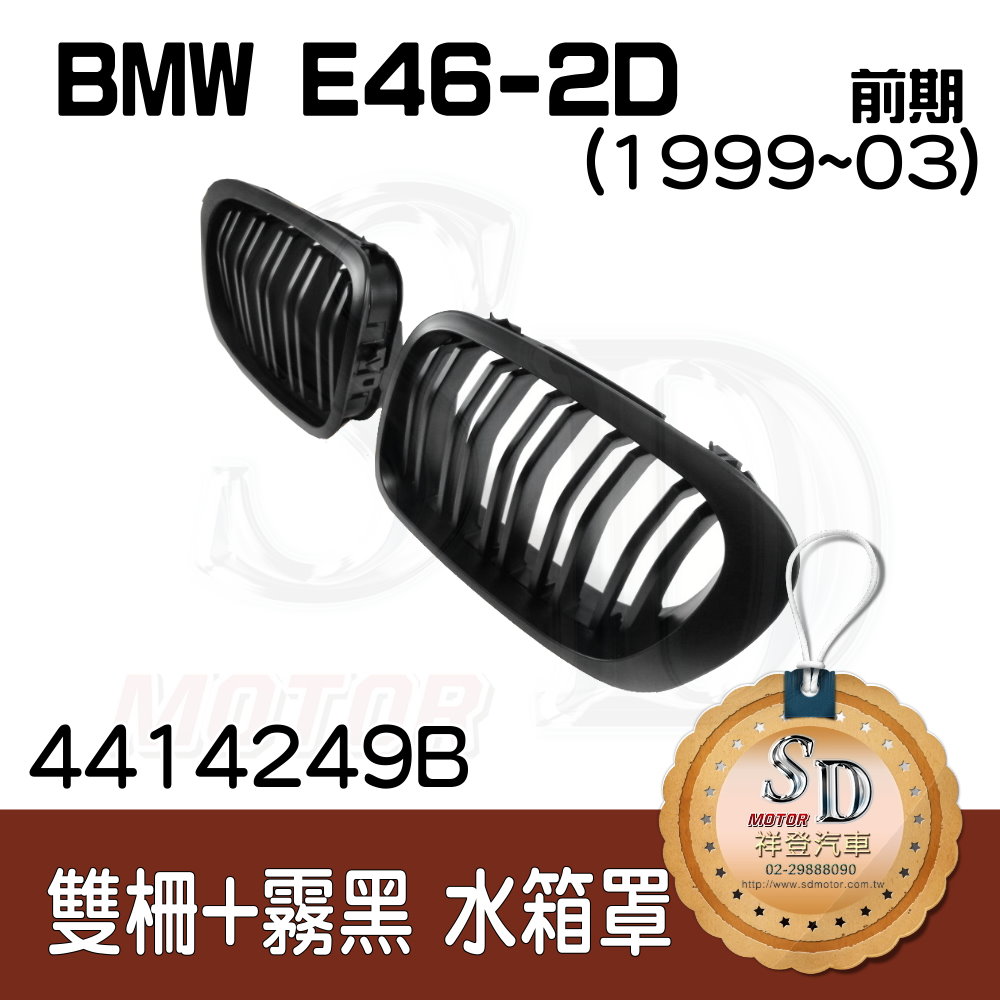 BMW E92 LCI (2008~13) 雙柵+霧黑 水箱罩 鼻頭