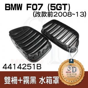 BMW F07 (5GT) 雙柵+霧黑 水箱罩 鼻頭