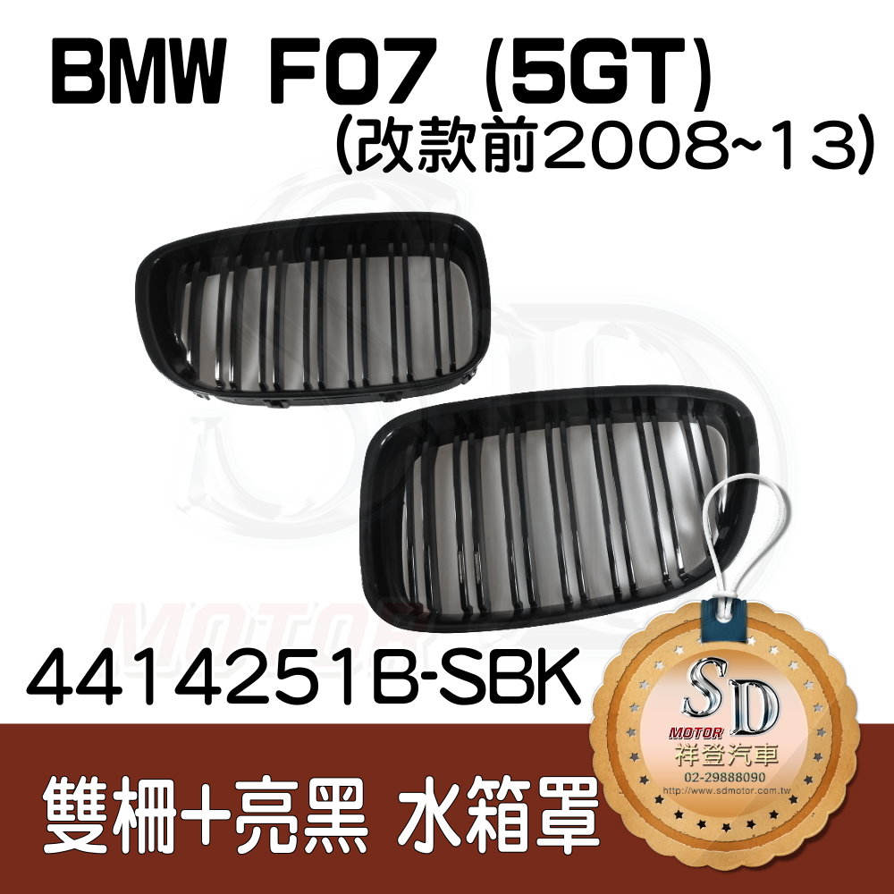 BMW F07 (5GT) 雙柵+亮黑 水箱罩 鼻頭