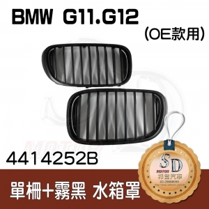 BMW G11 G12 (OE款) 霧黑 水箱罩 鼻頭