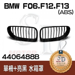For BMW F06/GC (2012~) 霧黑 水箱罩