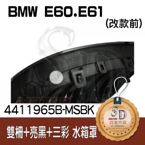 BMW E60/E61 (2004~09) 雙柵+亮黑+三彩 水箱罩