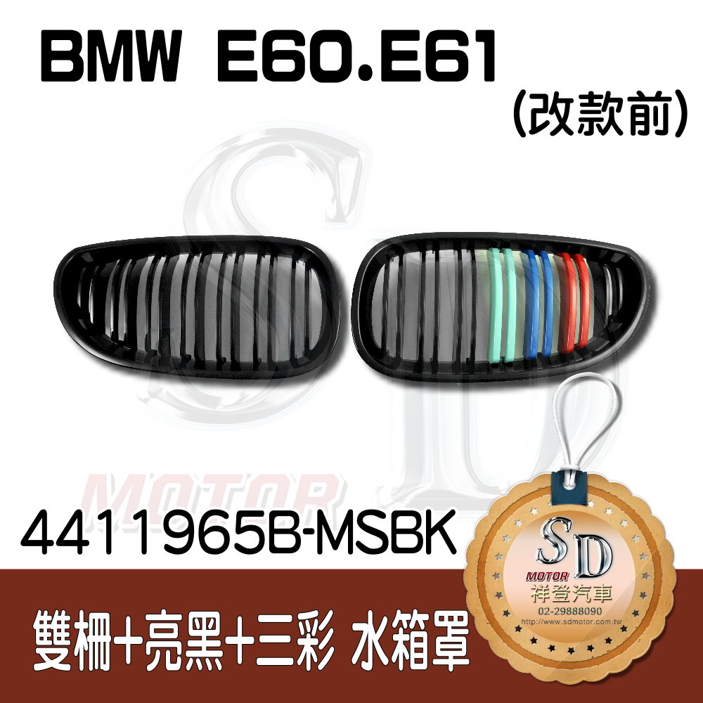 BMW E60/E61 (2004~09) 雙柵+亮黑+三彩 水箱罩