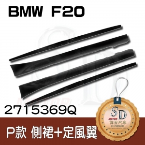 For BMW F20 M-Tech 側裙+Performance定風翼, 素材