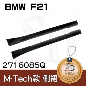 M-Tech Side Skirt for BMW F21, Material