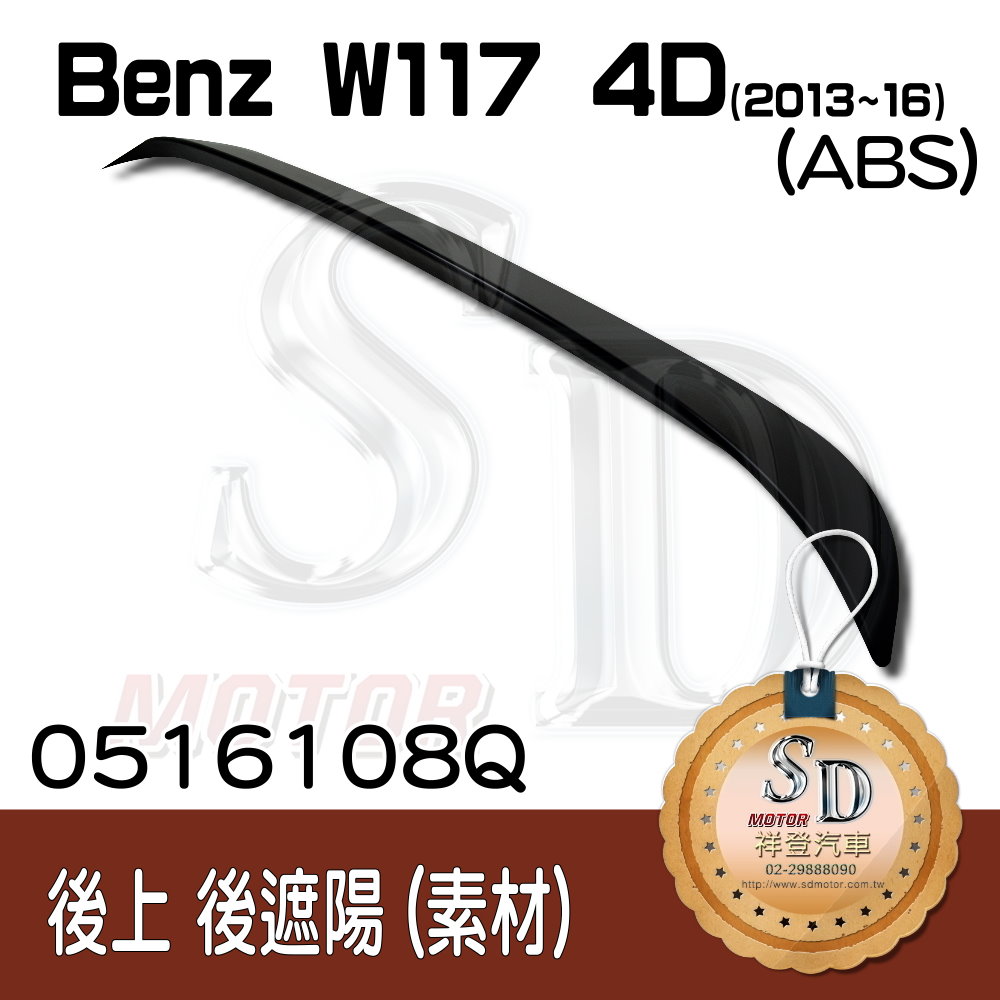Benz W117 (2013~16) 4門 OE款 後遮陽, ABS