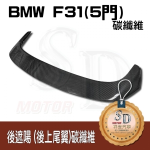 For BMW F31-5門 Performance款 後遮陽 (後上尾翼), CF