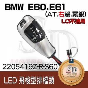 For BMW E60/E61 LED 飛梭型排擋頭 A/T，右駕，霧銀