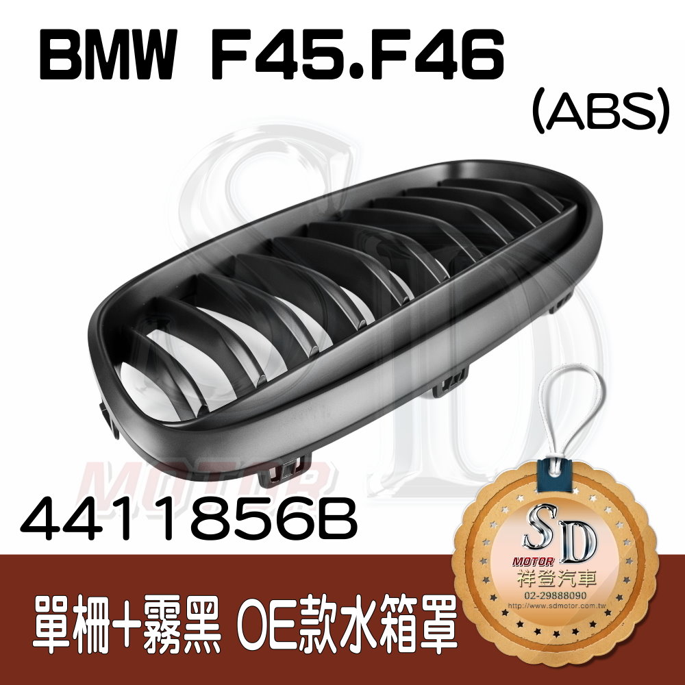 BMW F45 F46 OEM款 單柵+霧黑 水箱罩