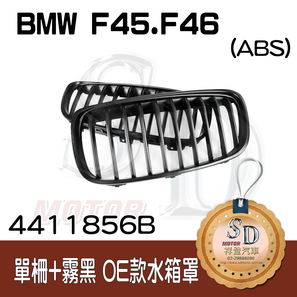 BMW F45 F46 OEM款 單柵+霧黑 水箱罩