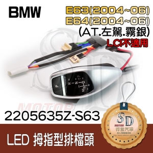 For BMW E63 (2004~06) / E64 (2004~06) LED 拇指型排擋頭 A/T，左駕，霧銀，有警示燈