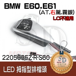 BMW E60/E61 LED 拇指型排擋頭 A/T，右駕，霧銀，無警示燈