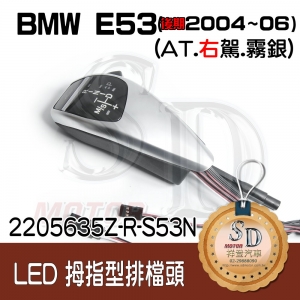 For BMW E53 Facelifted (2004~06) LED 拇指型排擋頭 A/T，右駕，霧銀，無警示燈