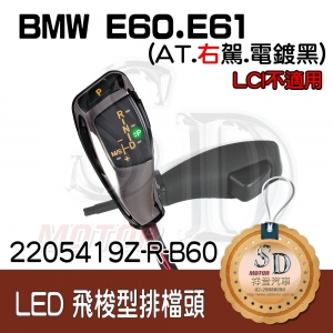 For BMW E60/E61 LED 飛梭型排擋頭 A/T，右駕，電鍍黑
