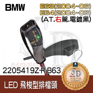 For BMW E63 (2004~06) / E64 (2004~06) LED 飛梭型排擋頭 A/T，右駕，電鍍黑
