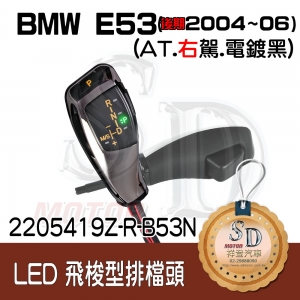 For BMW E53 After Facelift (2004~06) LED 飛梭型排檔頭 A/T，右駕，電鍍黑