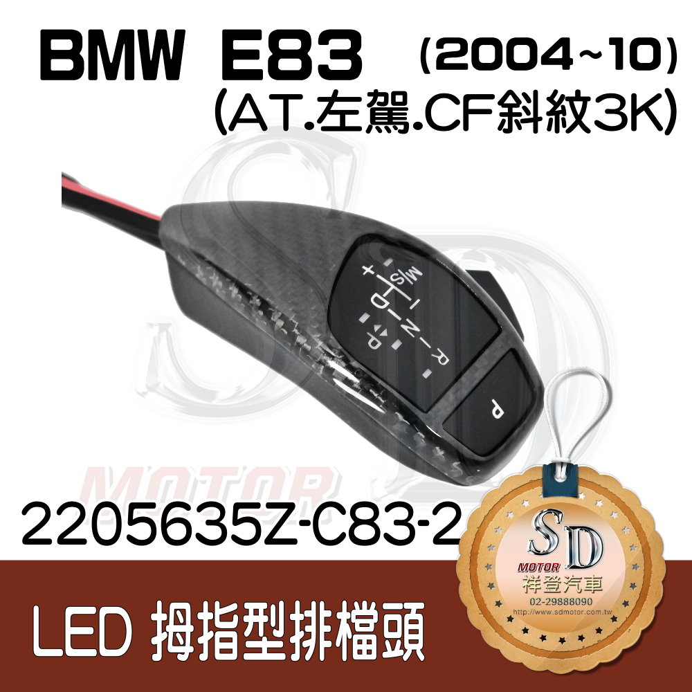 BMW X3 E83 LED 拇指型排檔頭 A/T，左駕，CF斜紋(3K)，有警示燈，P按鈕