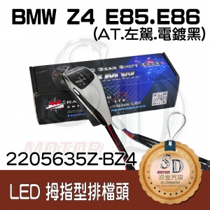 For BMW Z4 E85/E86 LED 拇指型排擋頭 A/T，左駕，電鍍黑，有警示燈