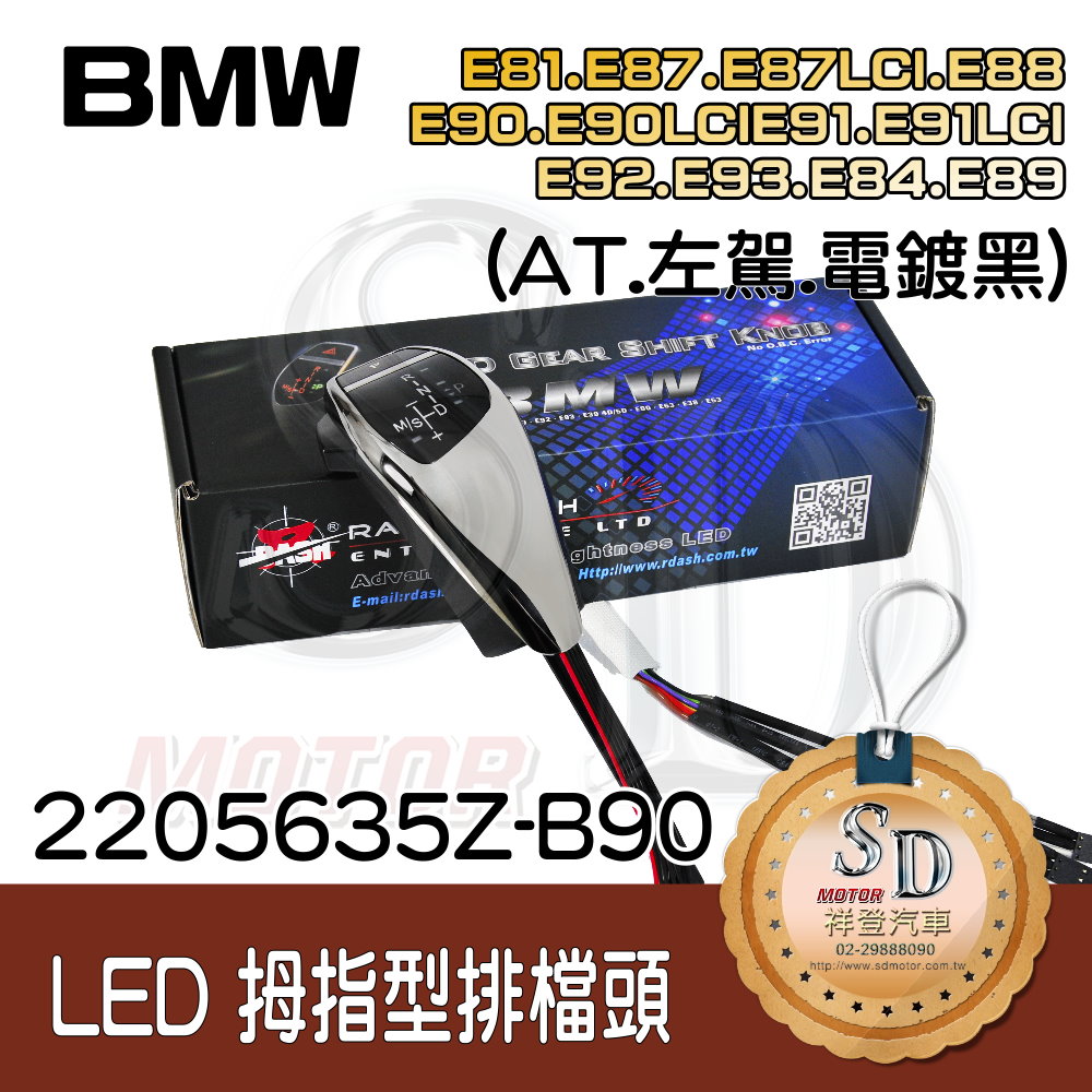 BMW E81/E82/E84/E87/E88/E89/E90/E91/E92/E93  LED 拇指型排檔頭 A/T，左駕，電鍍黑，有警示燈