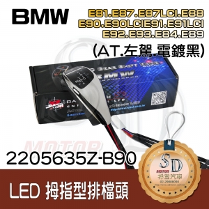 For BMW E81/E82/E84/E87/E88/E89/E90/E91/E92/E93  LED 拇指型排檔頭 A/T，左駕，電鍍黑，有警示燈