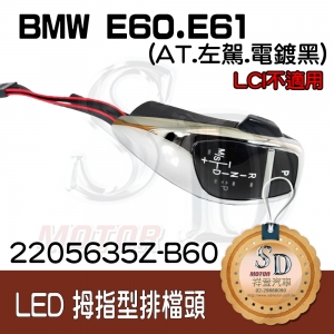 BMW E60/E61 LED 拇指型排擋頭 A/T，左駕，電鍍黑，有警示燈，P按鈕