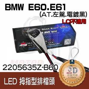 For BMW E60/E61 LED 拇指型排擋頭 A/T，左駕，電鍍黑，有警示燈，P按鈕