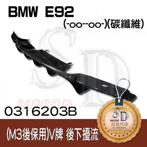 BMW E92 改款前 (M3保桿用) GTS V牌 後下擾流 (-oo--oo-), FRP+碳纖維