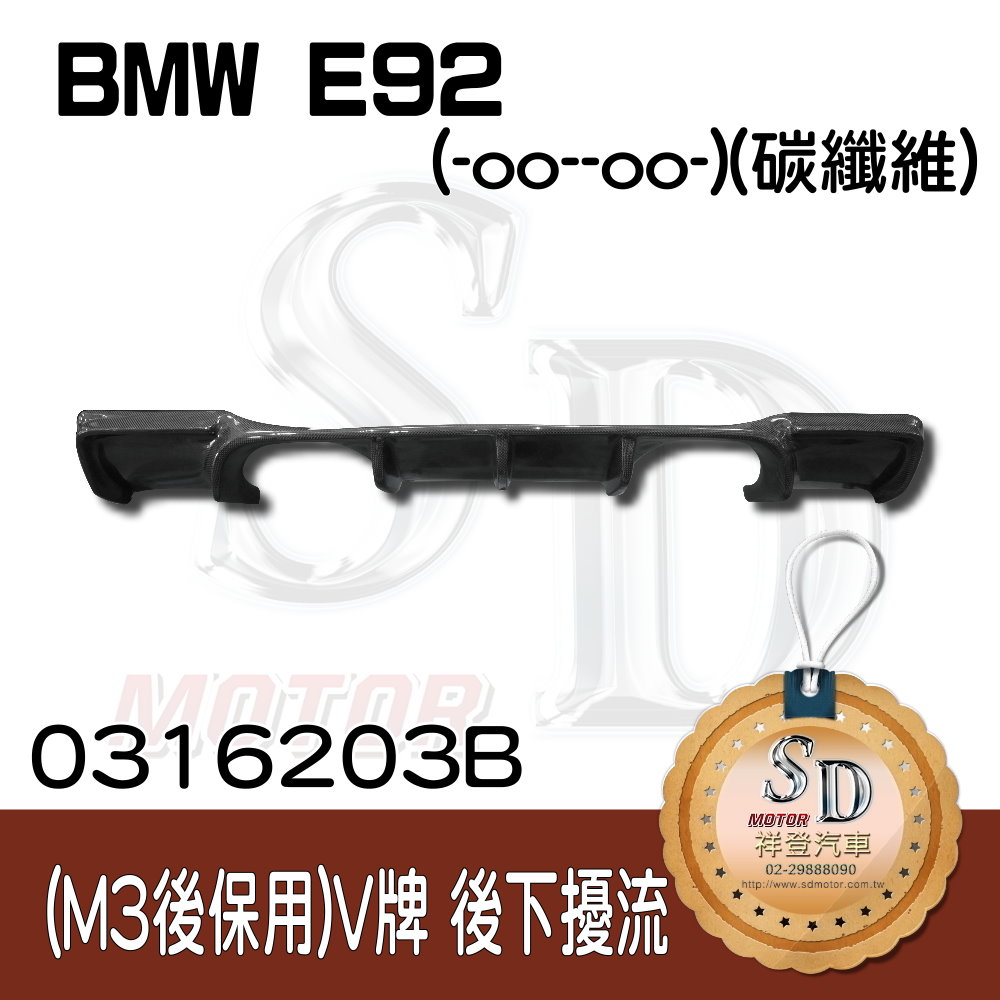 BMW E92 改款前 (M3保桿用) GTS V牌 後下擾流 (-oo--oo-), FRP+碳纖維
